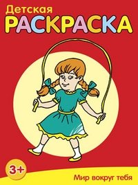 Детская раскраска. Мир вокруг тебя | Children's Coloring Book: The World Around You