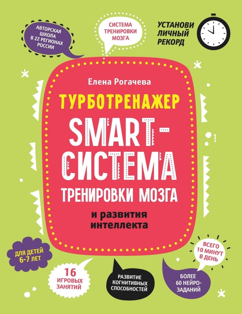 Smart-система тренировки мозга и развития интеллекта. Для детей 6-7 лет