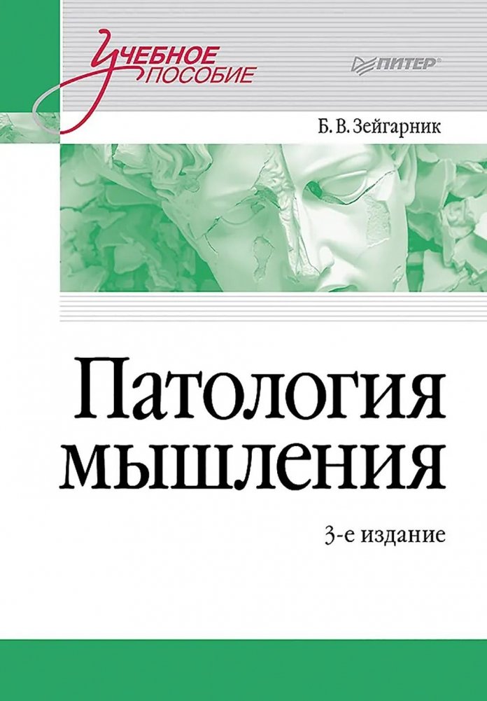 Патология мышления: Учебное пособие. 3-е изд | Pathology of Thinking: A Textbook