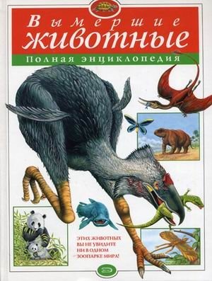 Вымершие животные: полная энциклопедия | Extinct Animals: The Complete Encyclopedia
