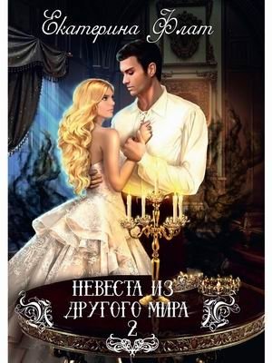 Невеста из другого мира-2 | Bride from Another World 2