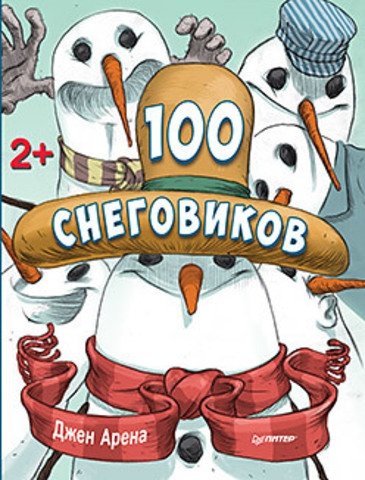 100 снеговиков | 100 Snowmen