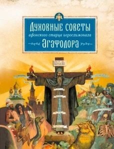Духовные советы афонского старца Иеросхимонаха Агафодора | Spiritual Counsel of the Athonite Elder Hieroschemamonk Agathodor