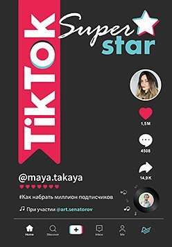 TikTok Superstar. Как набрать миллион подписчиков | TikTok Superstar: How to Gain a Million Followers