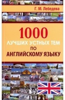 1000 лучших устных тем по английскому языку | 1000 Best Spoken Topics in English