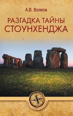 Разгадка тайны Стоунхенджа | Unraveling the Mystery of Stonehenge