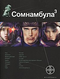 Сомнамбула. Книга 3. Бегство сквозь время | Somnambulist. Book 3. Escape Through Time