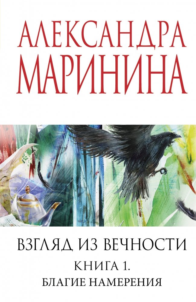 Взгляд из вечности. Кн. 1: Благие намерения | A View from Eternity. Book 1: Good Intentions