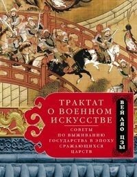 Трактат о военном искусстве. Советы по выживанию государства в эпоху Сражающихся царств | Treatise on the Art of War: State Survival in the Warring States Period