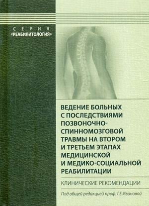 Ведение больных с последствиями позвоночно-спинномозговой травмы на втором и третьем этапах медицинской и медико-социальной реабилитации. Клинические рекомендации | Management of Patients with Spinal Cord Injury Consequences in the Second and Thir...