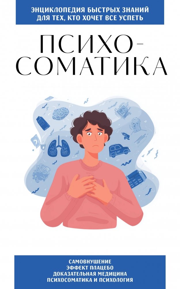 Психосоматика. Для тех, кто хочет все успеть | Psychosomatics. For Those Who Want to Do It All