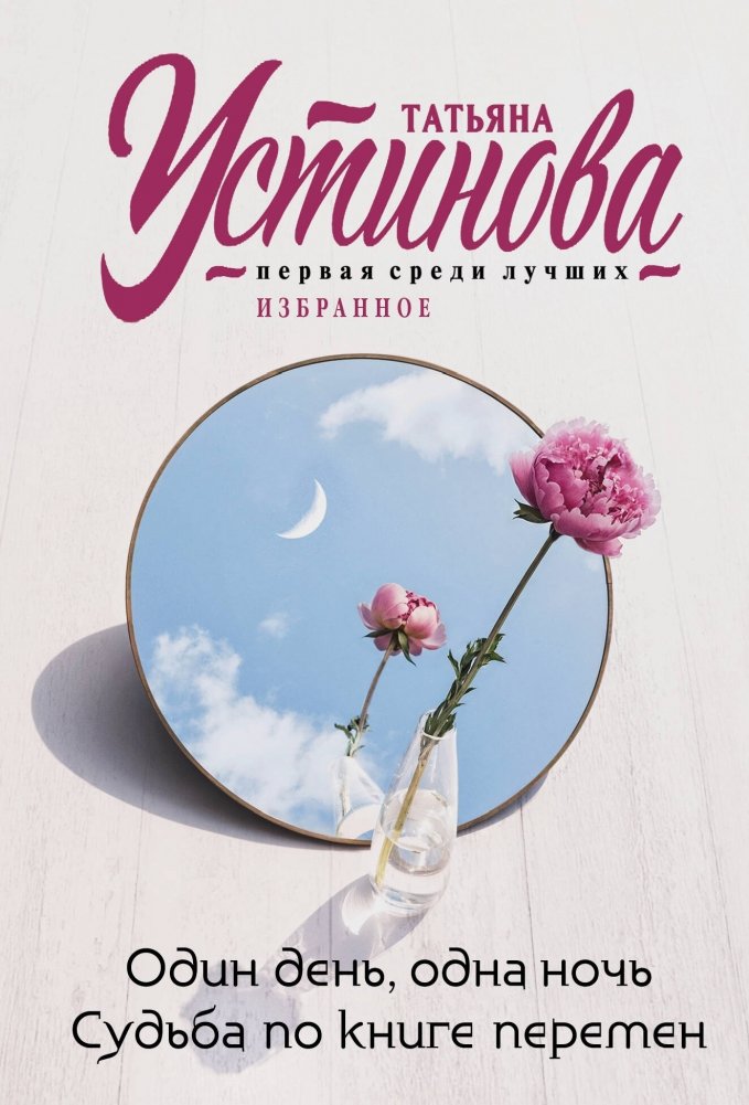Один день, одна ночь. Судьба по книге перемен | One Day, One Night. Fate According to the Book of Changes