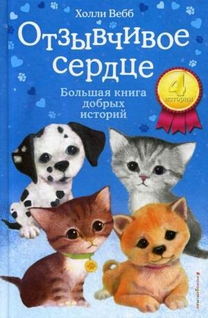 Отзывчивое сердце. Большая книга добрых историй | Responsive Heart. A Big Book of Good Stories