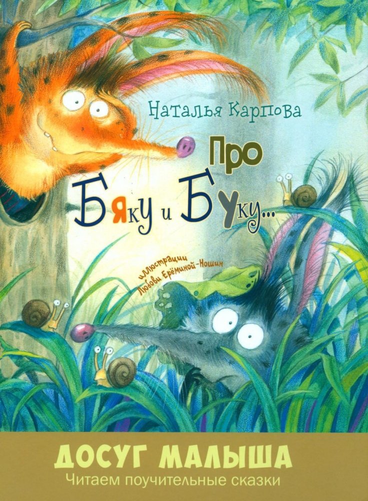 Про Бяку и Буку... Стихи | About Byaka and Buka... Poems