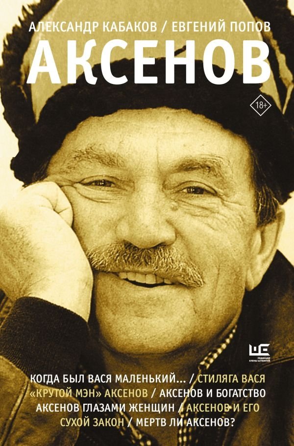 Аксенов | Aksenov