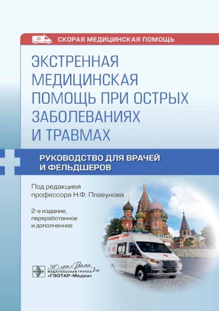 Экстренная медицинская помощь при острых заболеваниях и травмах. Руководство для врачей и фельдшеров | Emergency Medical Care for Acute Diseases and Injuries: A Guide for Doctors and Paramedics