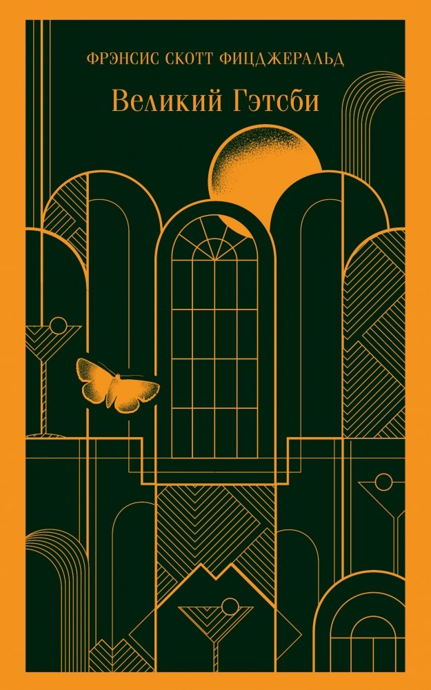 Великий Гэтсби | The Great Gatsby