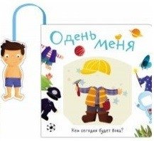Книжка с кармашком. Одень меня. Кем сегодня будет Вова? | Pocket Book: Dress Me Up. Who Will Vova Be Today?