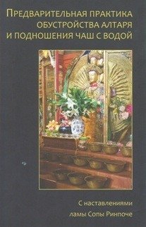 Предварительная практика обустройства алтаря и подношения чаш с водой | Predvaritel'naia praktika obustroistva altaria i podnosheniia chash s vodoi