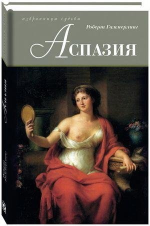 Аспазия | Aspasia