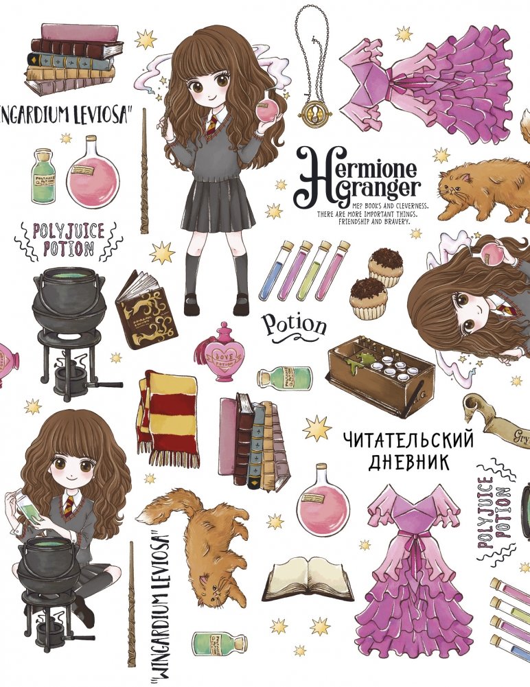 Гермиона Грейнджер. Читательский дневник | Hermione Granger's Reading Journal