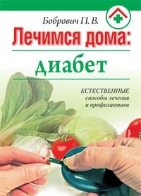 Лечимся дома: диабет | Home Treatment: Diabetes