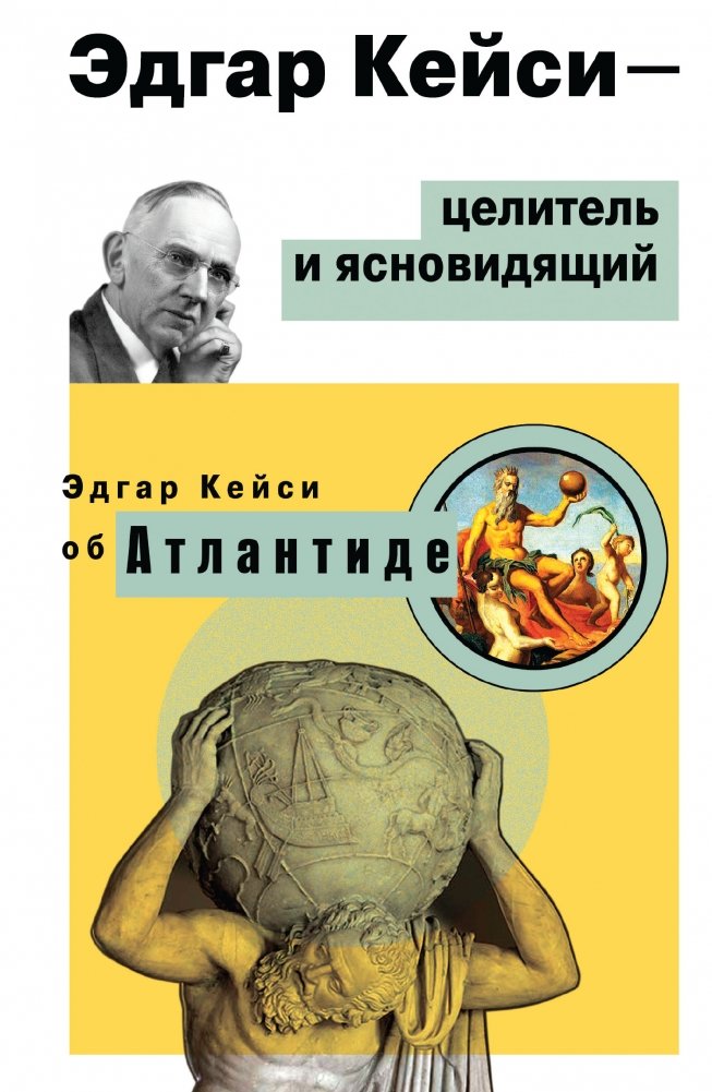 Эдгар Кейси: Целитель и Ясновидящий. Эдгар Кейси об Атлантиде | Edgar Cayce: Healer and Clairvoyant. Edgar Cayce on Atlantis
