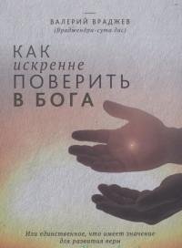 Как искренне поверить в Бога, или Единственное, что имеет значение для развития веры | Kak iskrenne poverit' v Boga, ili Edinstvennoe, chto imeet znachenie dlia razvitiia very