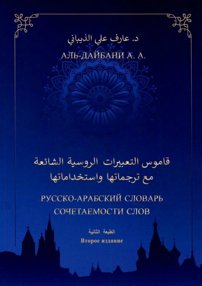 Русско-арабский словарь сочетаемости слов. 2-е изд., дополн | Russian-Arabic Dictionary of Word Collocations. 2nd ed., revised