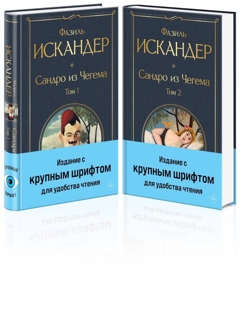 Сандро из Чегема (комплект из 2 книг с крупным шрифтом) | Sandro of Chegem (Large Print 2-Book Set)