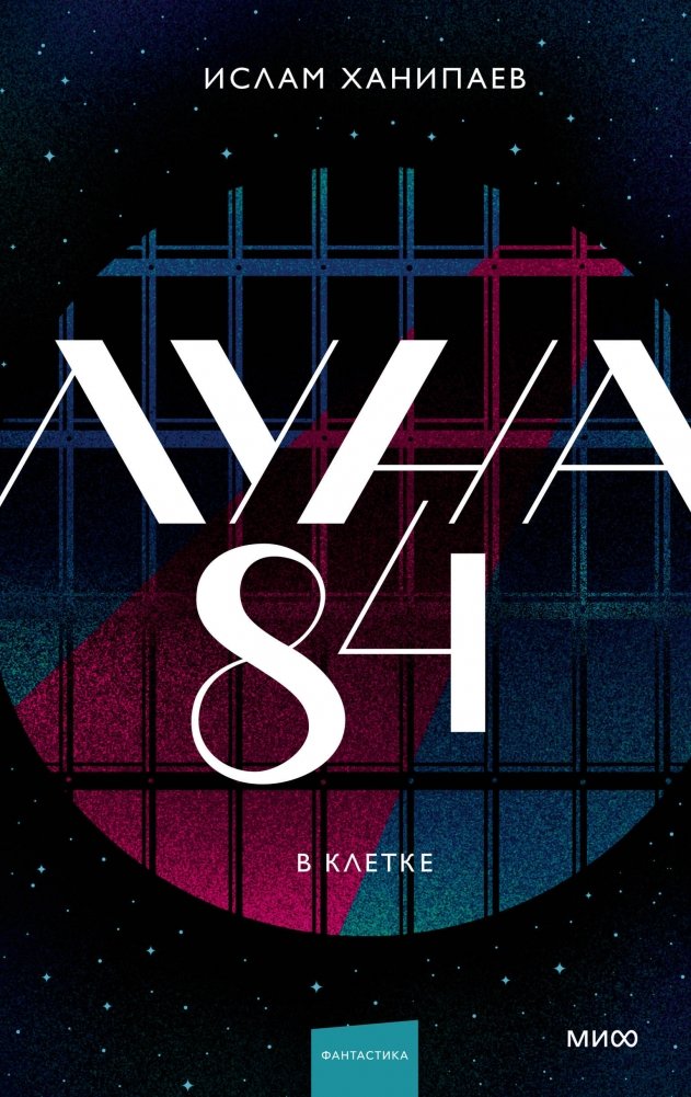 Луна 84. В клетке | Mooncage 84: In the Cage