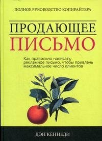 Продающее письмо: полное руководство для копирайтера. Как привлечь максимум клиентов | Sales Letter: The Complete Copywriter's Guide to Attracting Maximum Clients