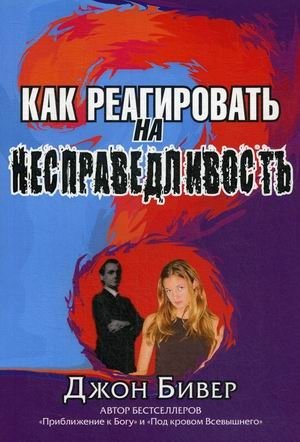 Как реагировать на несправедливость | How to Respond to Injustice