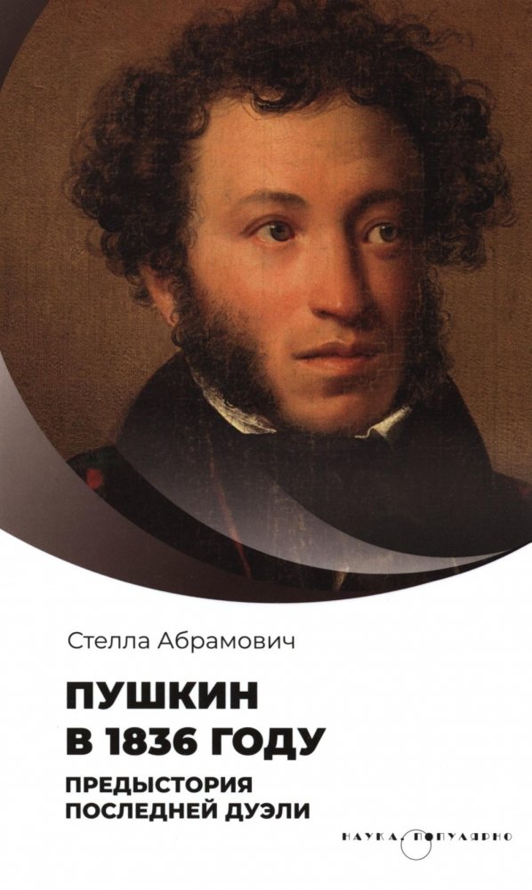 Пушкин в 1836 году. Предыстория последней дуэли | Pushkin in 1836: Prelude to His Final Duel