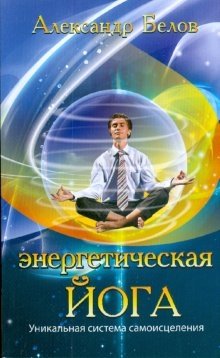 Энергетическая йога. Уникальная система самоисцеления | Energy Yoga: A Unique Self-Healing System