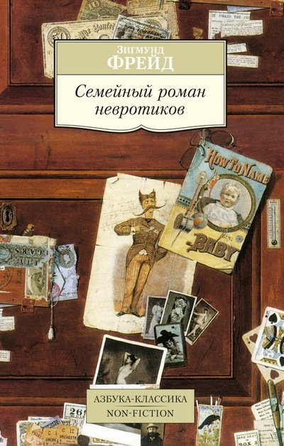 Семейный роман невротиков | The Family Romance of Neurotics