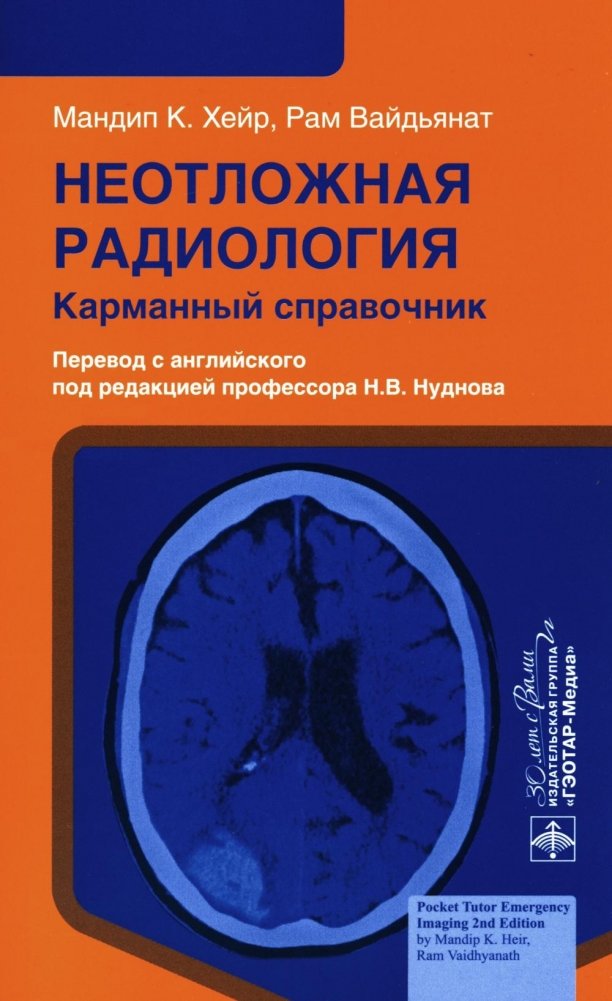 Неотложная радиология. Карманный справочник | Emergency Radiology: Pocket Handbook