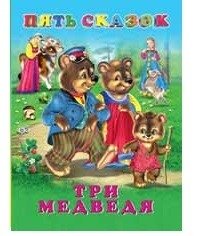 Три медведя | The Three Bears