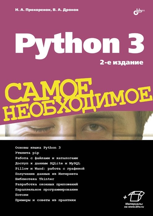 Python 3. Самое необходимое | Python 3: The Essentials