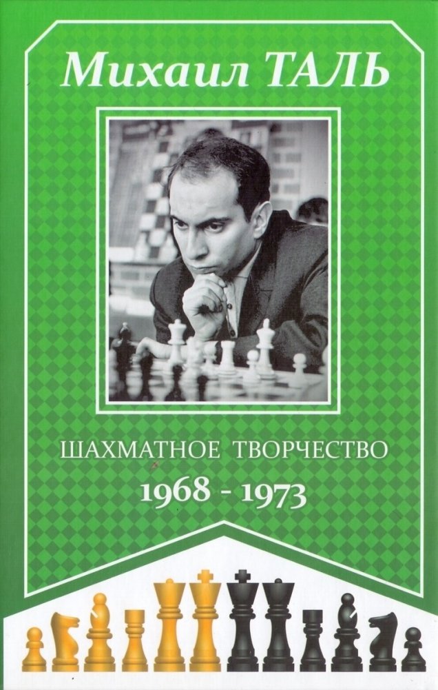 Шахматное творчество. 1968-1973 | Chess Creativity. 1968-1973