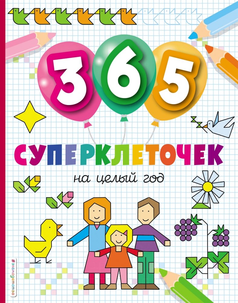 365 суперклеточек | 365 Super Cells