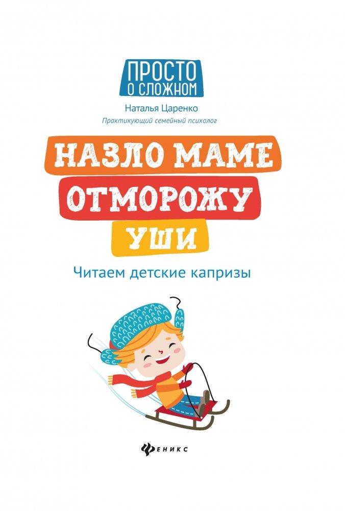 Назло маме отморожу уши. Читаем детские капризы | Defying Mom, I'll Freeze My Ears Off: Understanding Childhood Tantrums