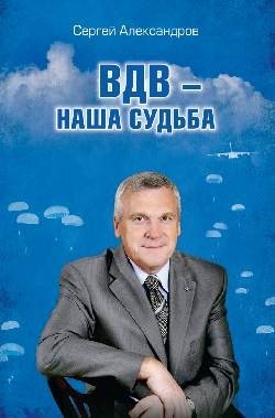 ВДВ - наша судьба | VDV - Our Destiny