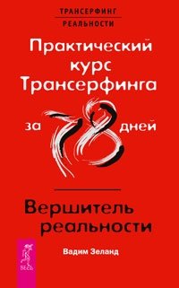 Практический курс Трансерфинга за 78 дней. Вершитель реальности | Transurfing Practical Course in 78 Days: Reality Shaper