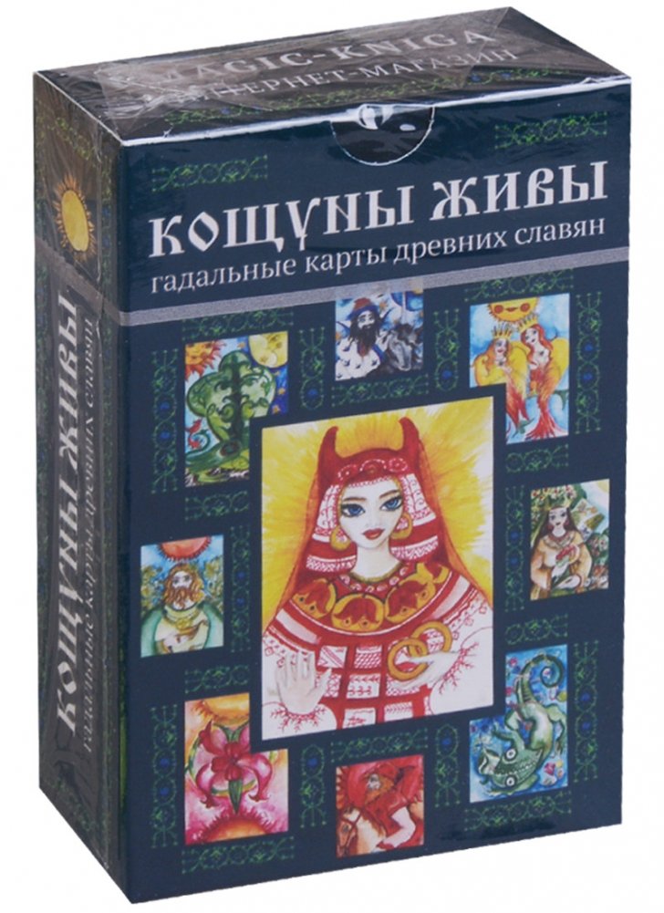 Кощуны живы. Гадальные карты древних славян | Koshchuny Zhivy: Divination Cards of Ancient Slavs