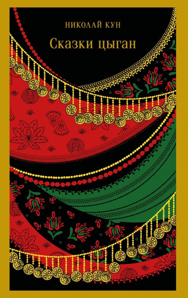 Сказки цыган | Gypsy Tales