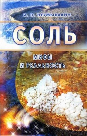 Соль. Мифы и реальность | Salt: Myths and Reality