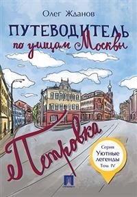 Путеводитель по улицам Москвы. Том 4. Петровка | Moscow Street Guide. Volume 4. Petrovka