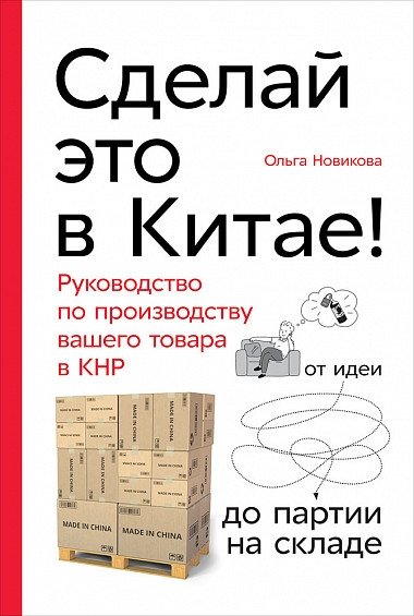 Сделай это в Китае! Руководство по производству вашего товара в КНР: от идеи до партии на складе | Make It in China: A Guide to Manufacturing Your Product in the PRC