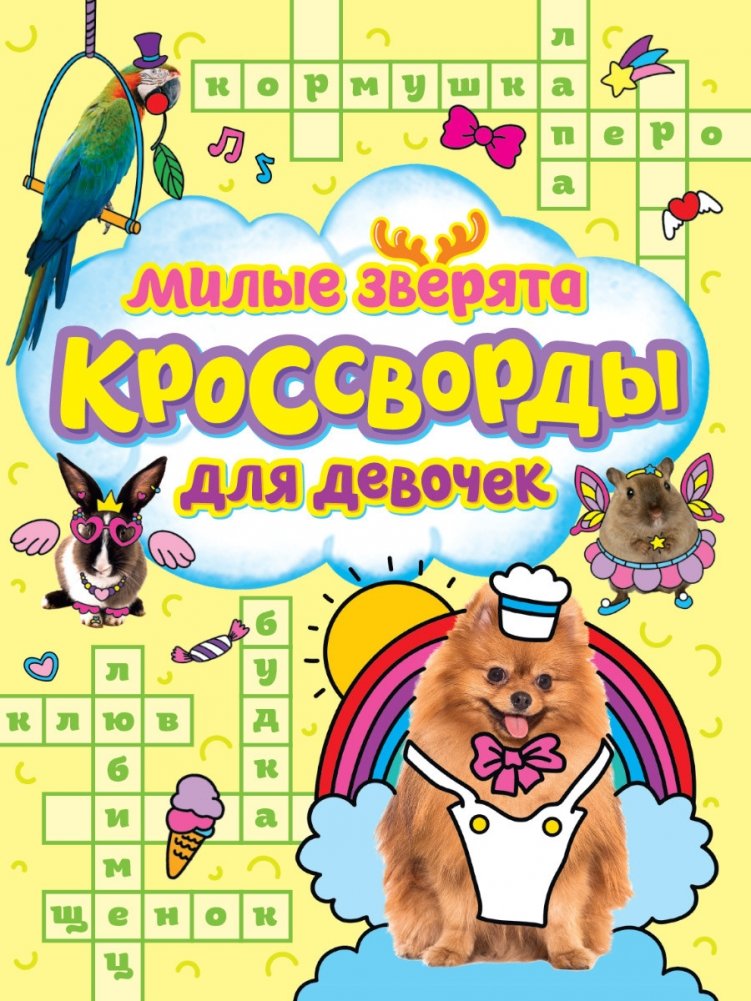 Кроссворды для девочек. Милые зверята | Crosswords for Girls: Cute Animals
